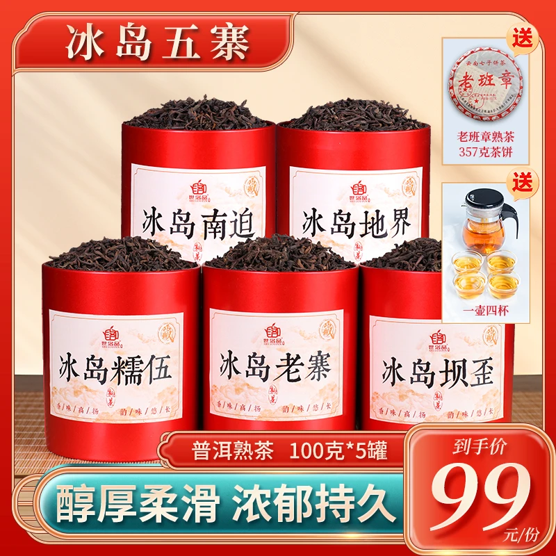 拍一发七！99元到手五桶冰岛五寨普洱熟茶，下单免费送茶具啦！
