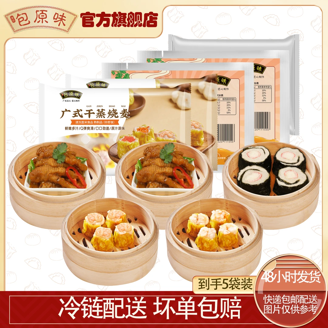 包原味 鲜肉干蒸+虾仁干蒸+紫菜卷+凤爪  速食半成品广式早茶点心
