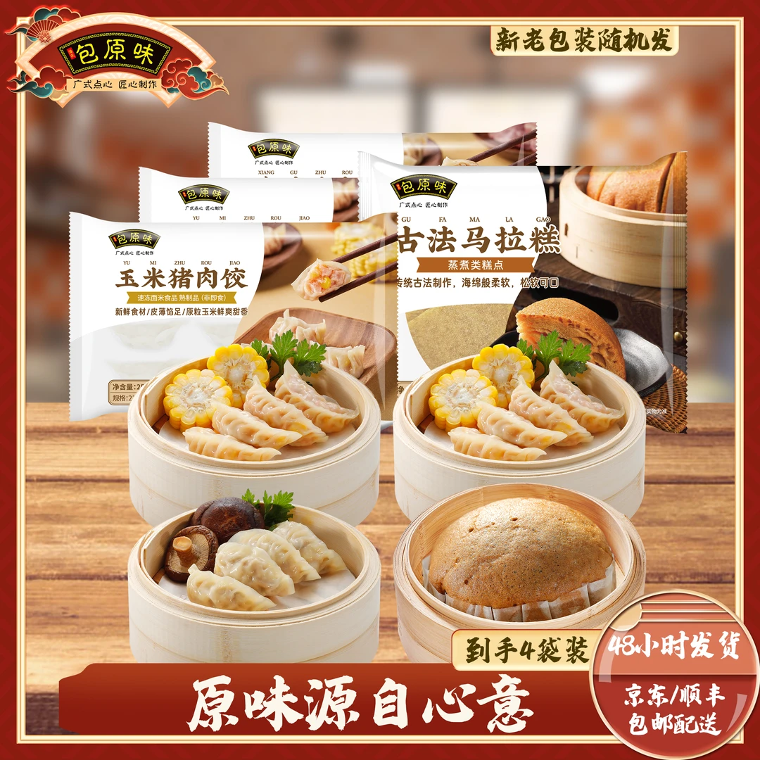 包原味 广式早茶点心 饺子马拉糕组合套餐早餐速食半成品