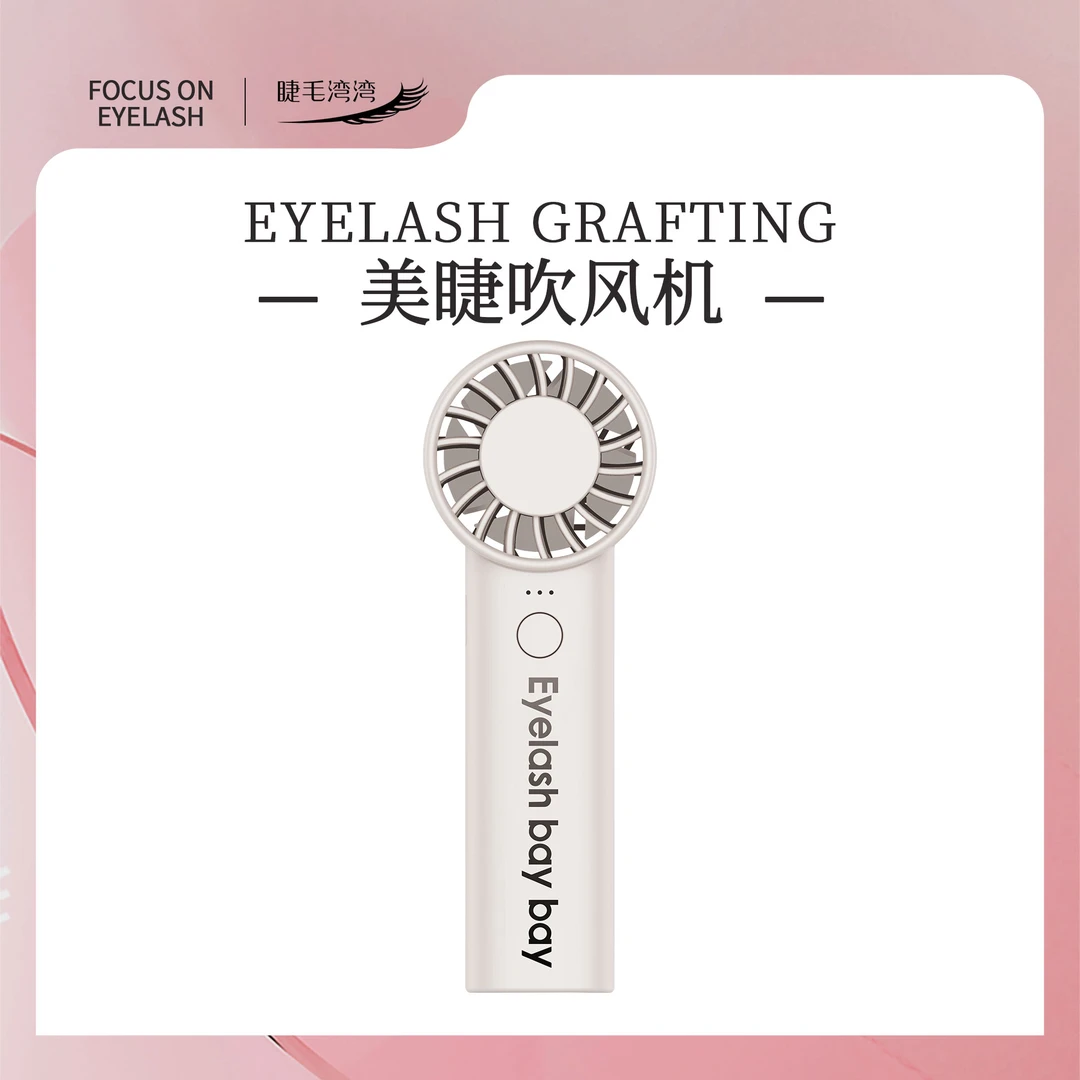 Eyelash bay bay/睫毛湾湾美睫用小型吹风机便携式迷你风扇