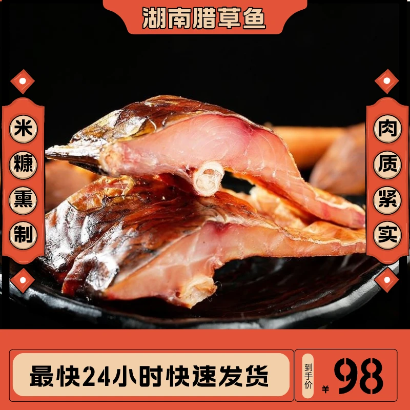 凝乡百味湖南农家米糠谷壳烟熏腊草鱼     整条 1000g±100g 下饭