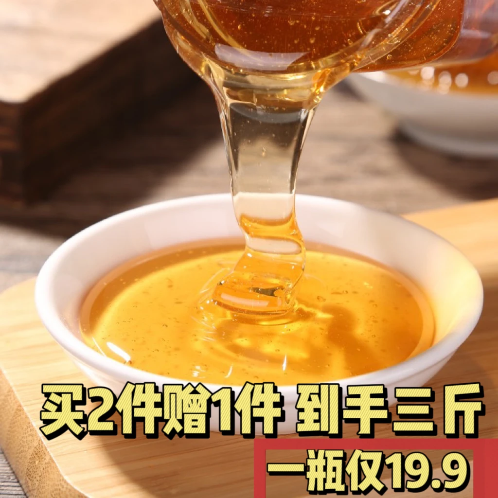 【新人福利】买2赠1 到手三斤 深山蜂蜜 成熟封盖蜂农原汁原味