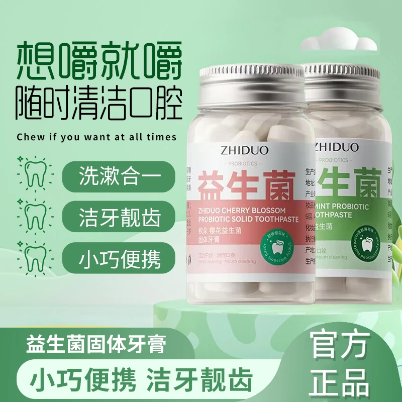 【牧益生菌固体牙膏】洁牙洁齿洁齿甜香除异味清新口腔便携式咀嚼片