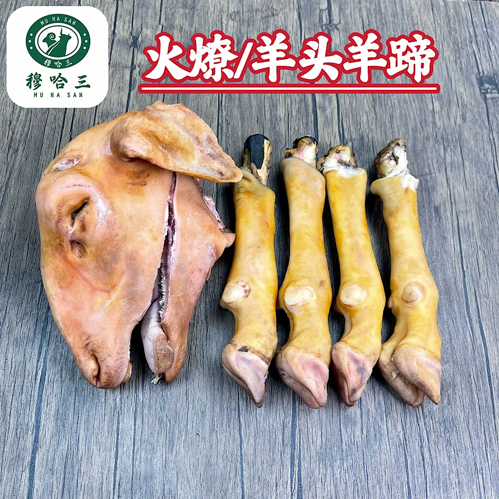 穆哈三清真新鲜火燎羊头羊蹄子带皮羊脚美味羊杂碎包赔下单鲜嫩