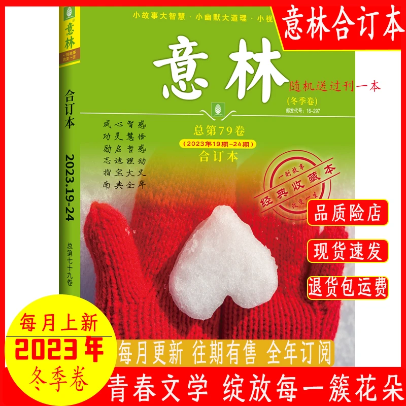 意林冬/秋季合订本2023年第79/78卷 励志文学校园青春作文素材