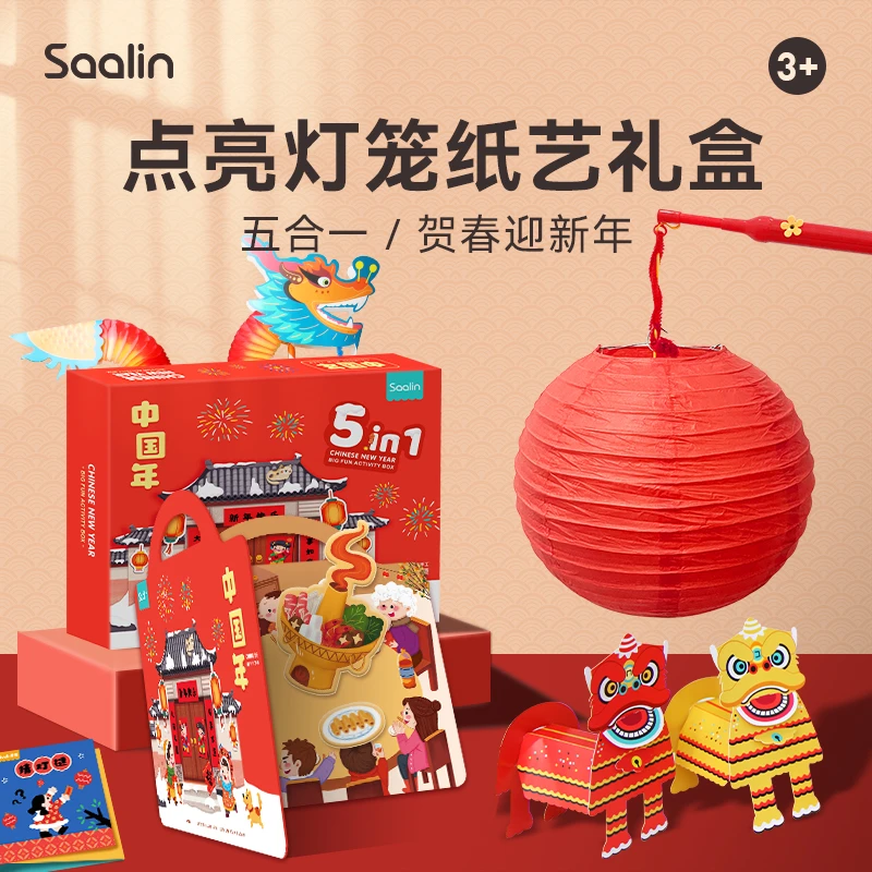 saalin莎林 新年灯笼5合一大礼盒儿童春节礼物3岁+