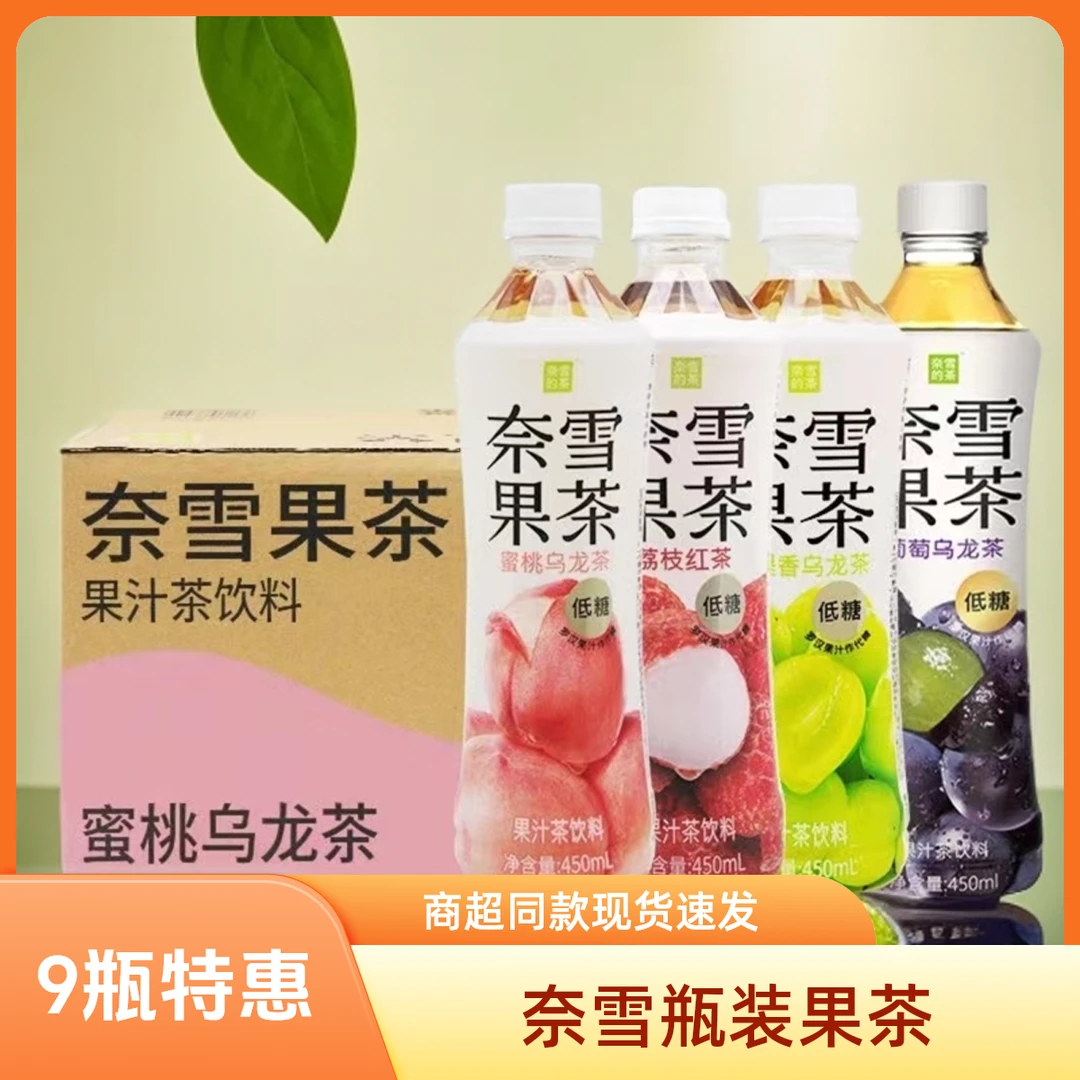 【9瓶特惠】奈雪的茶果汁茶柠檬茶红茶葡萄青提蜜桃450ml夏季果味茶