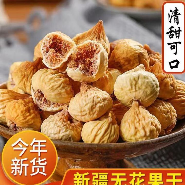新疆土特产无花果干新货纯天然无添加营养果干特色零食香甜原色