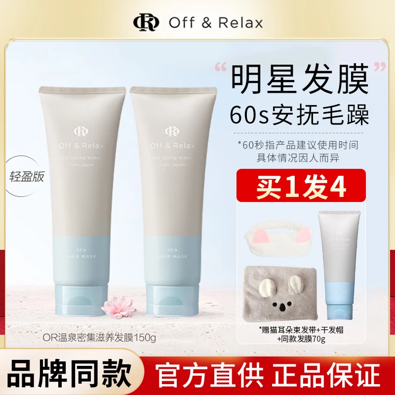 OffRelax温泉密集滋养清香丝滑OR秒速发膜护发素顺滑柔顺润发修护