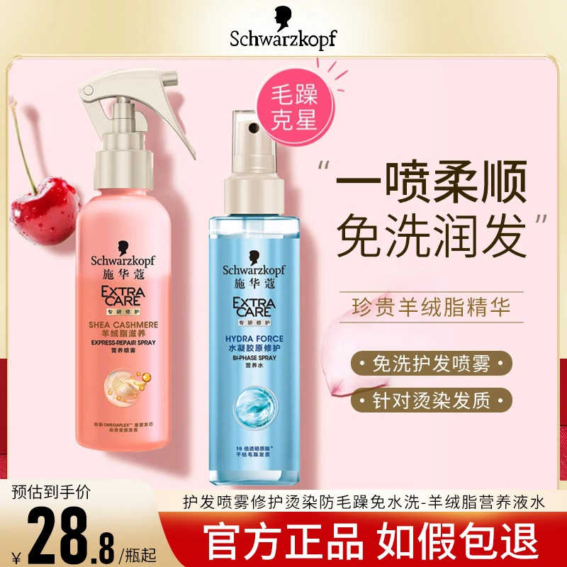 施华蔻羊绒脂护发喷雾营养水女保湿柔顺防毛躁免洗滋润精华液头发