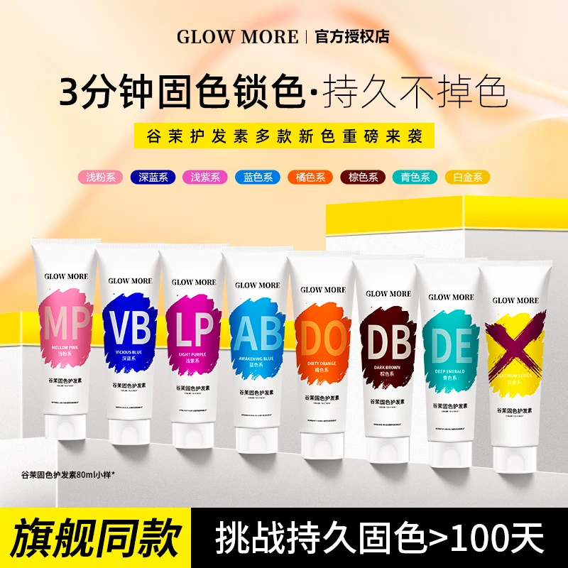 Glowmore谷茉固色护发素精华素女染后锁色补色去黄粉色红色洗发水