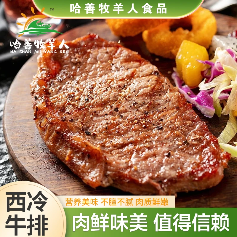 哈善牧羊人新鲜【西冷牛排】整切牛排方便优选细嫩原味