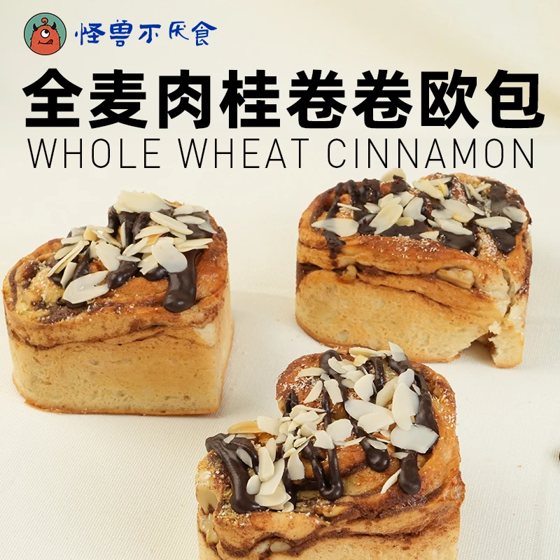 怪兽不厌食·全麦肉桂卷卷欧包饱腹新鲜手作营养早餐肉桂全麦面包