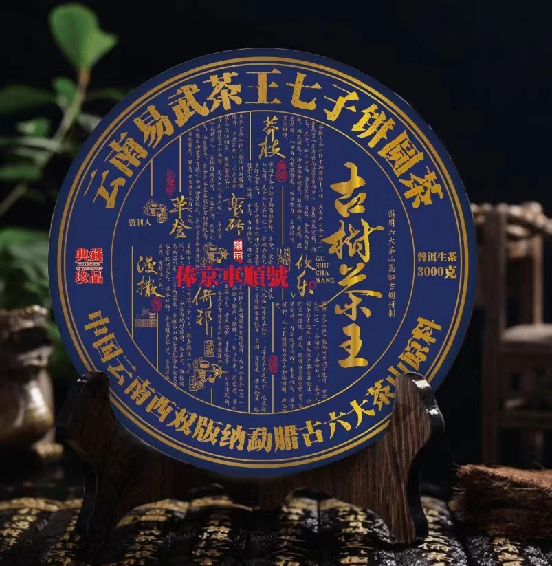 王炸六大茶山(拍一发十一百年宋益号2024年古树茶王3000g普洱生茶