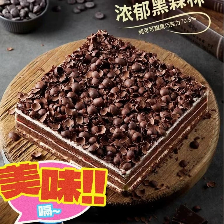 黑森林蛋糕鲜奶巧克力蛋糕甜品顺丰包邮冷冻保存450g/盒