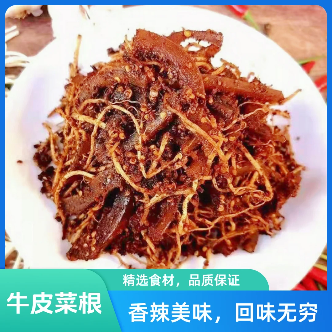麻辣牛皮云南正宗佤味自制酸辣牛皮菜根网红同款