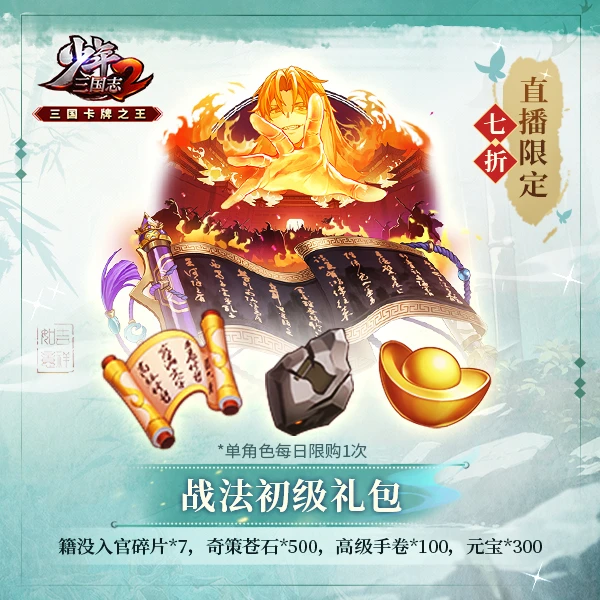 不再上架《少年三国志2》战法初级礼包 官服/iOS账号直充