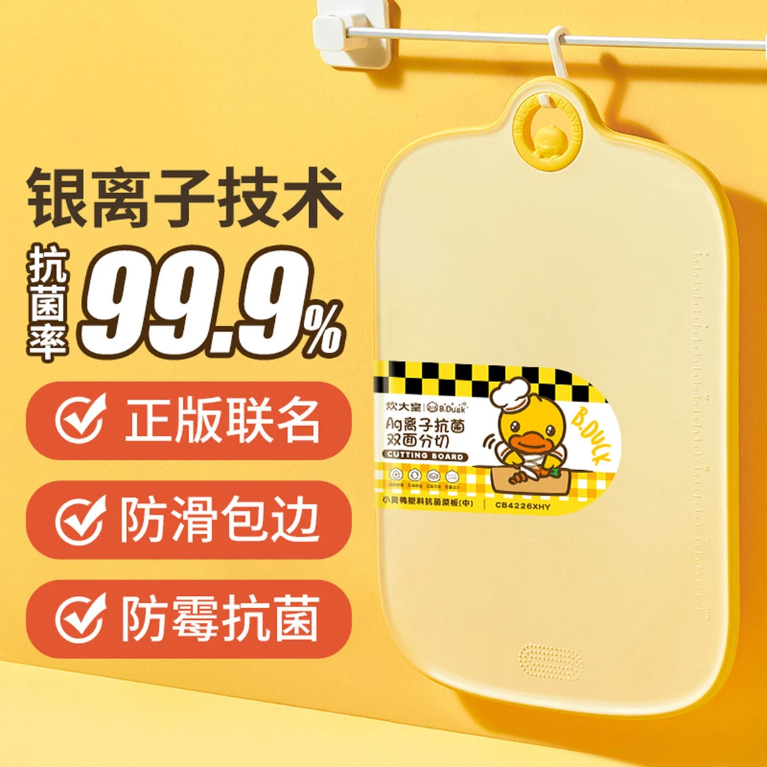 炊大皇小黄鸭联名款菜板抗菌砧板切水果加厚塑料案板切菜双面砧板
