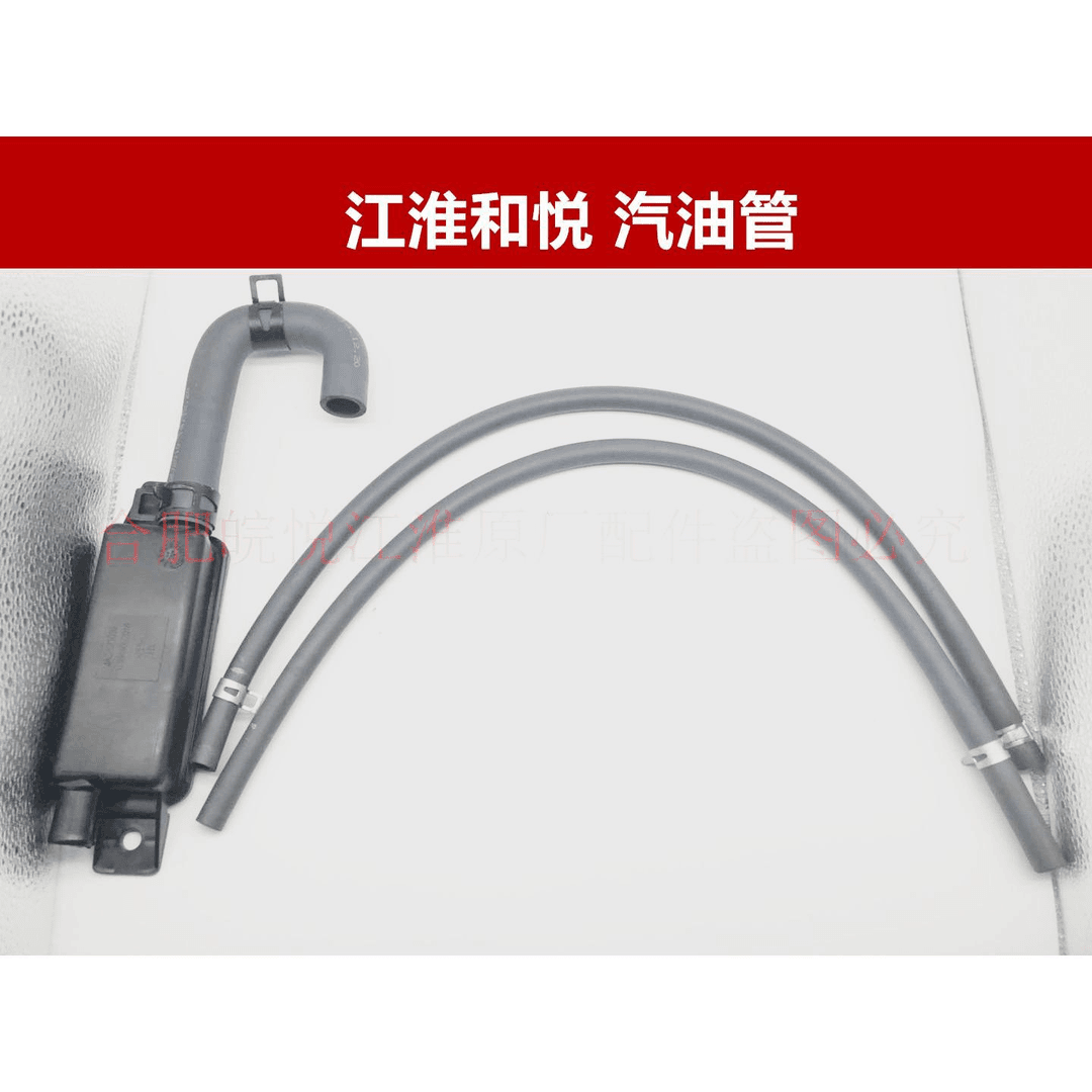 江淮和悦三厢 RS  汽油车 碳罐连接管进出 汽油管 管子 正品