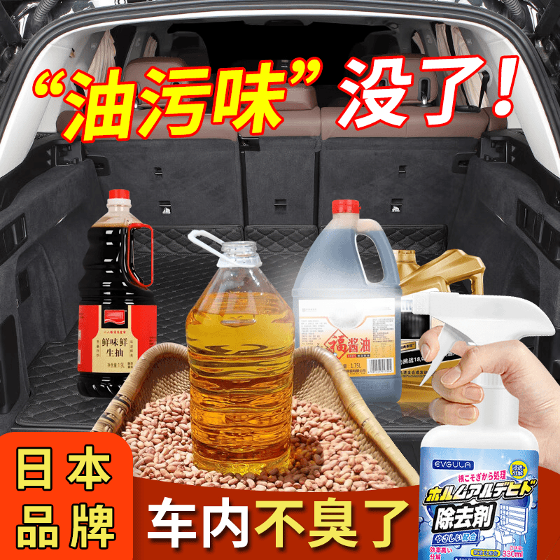 汽车除油腻味神器车内去除汽油柴油菜籽油花生油臭味异味消除剂