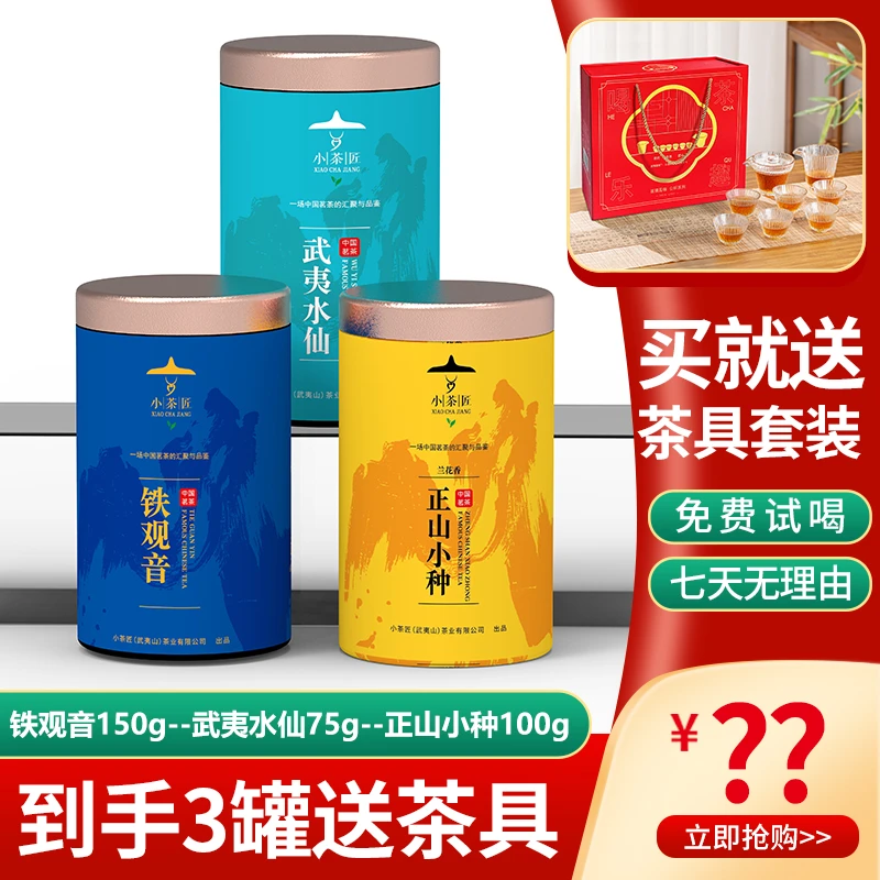 【顽拍堂优选】小茶匠正山小种武夷水仙铁观音组合茶叶3罐325g