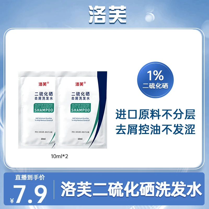 【鸭学长专属】洛芙二硫化硒洗发水去屑控油清爽便携旅行装10ml*2