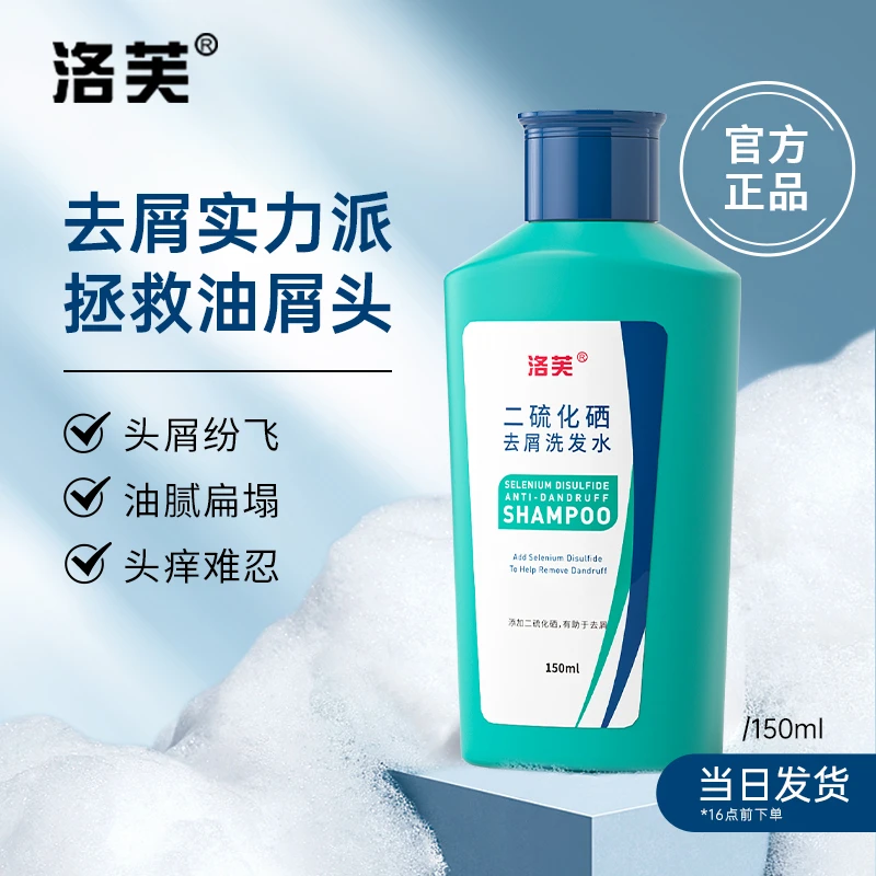 官方正品二硫化硒洗发水去头屑止痒洗发水清洁控油蓬松止痒洗发水