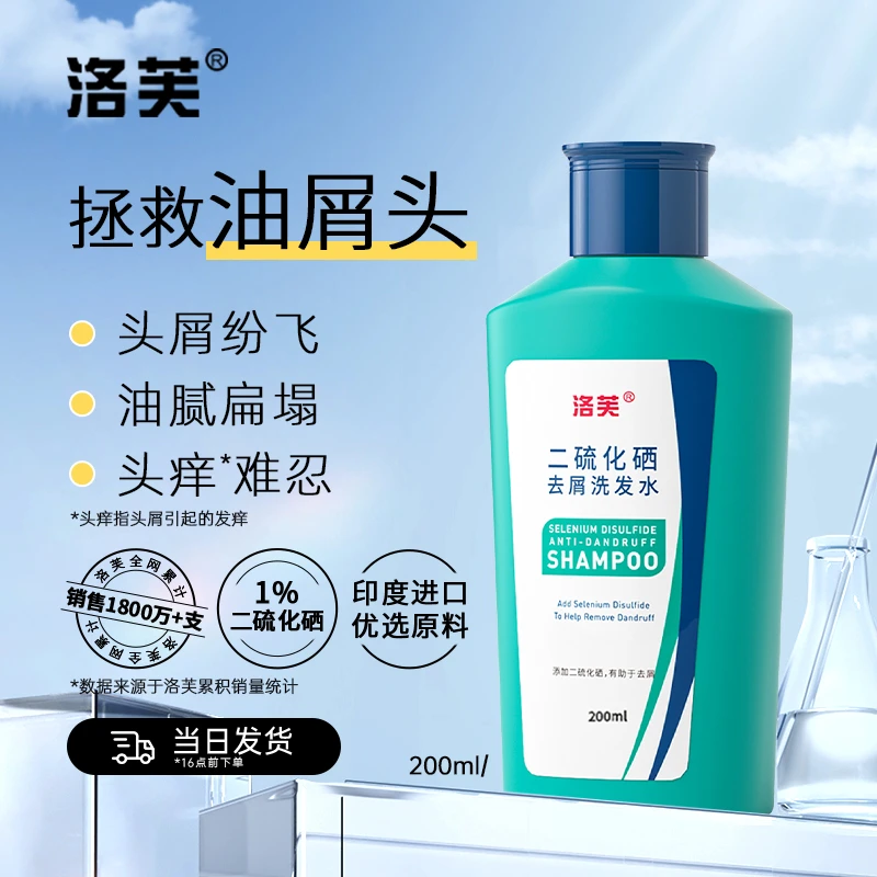 二硫化硒洗发水洛芙二硫化硒去屑去油洗头膏清新留香洗发水