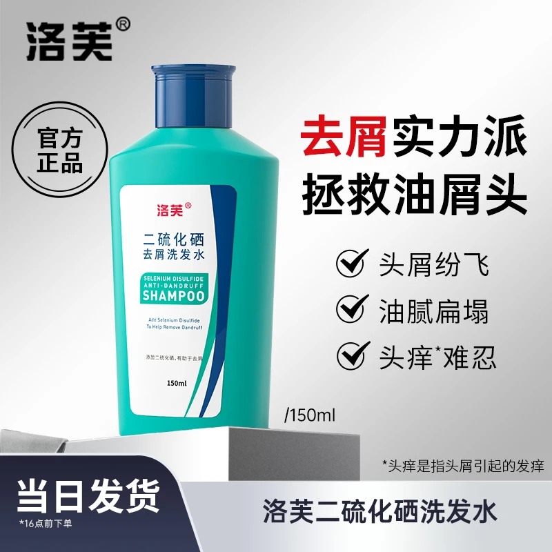 二硫化硒洗发水洛芙1%深层控油去屑洗发露持久清爽洗头膏150ml