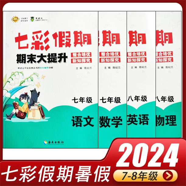 七彩假期七八年级语文数学英语物理期末大提升暑假作业789年级