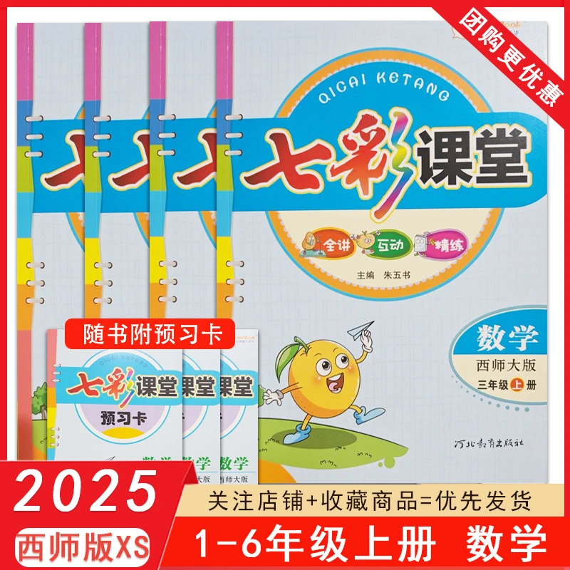 七彩课堂西师版一二三四五六年级上册数学XS小学123456年级上24秋