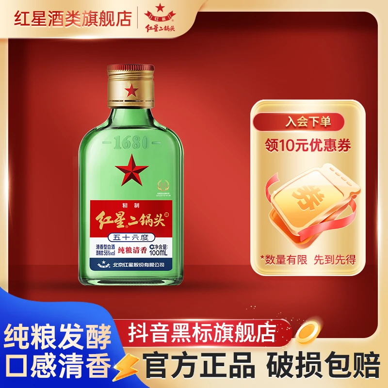 红星【A】小二锅头绿瓶56度100ml单瓶装清香型固态法优级白酒56度