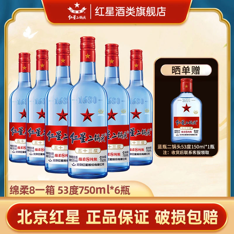 红星二锅头【产地北京】蓝瓶绵柔8纯粮清香型优级白酒53度750ml*6