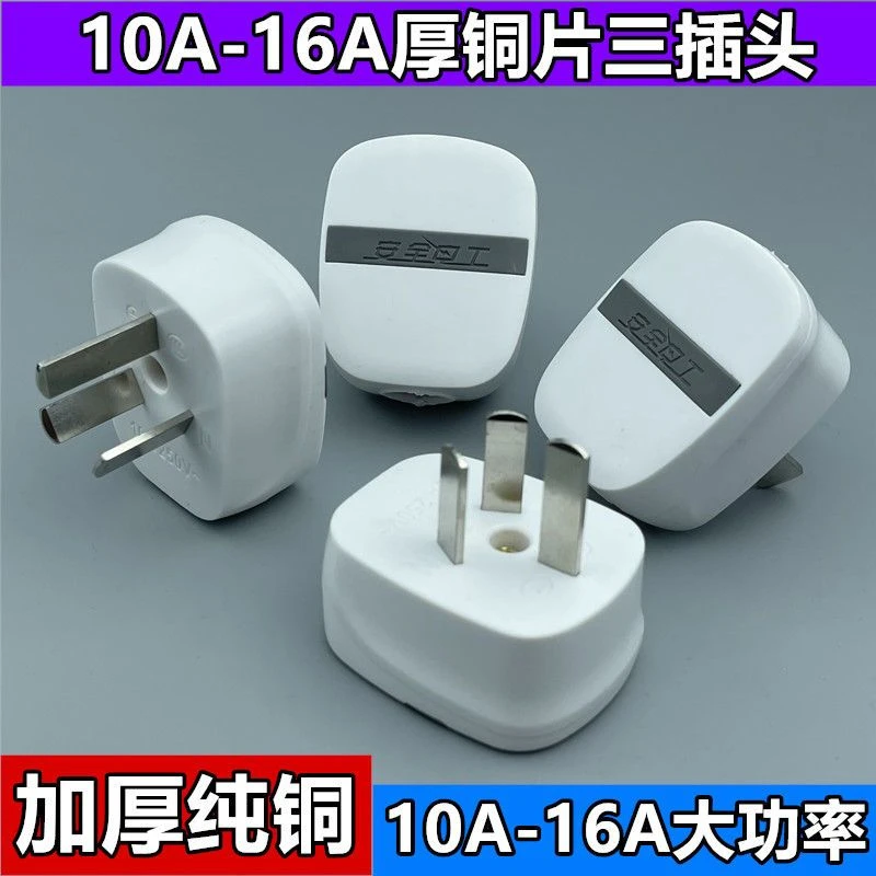 【现实秒刹】大功率纯铜家用10A空调16A三脚插头插孔工地三角三极