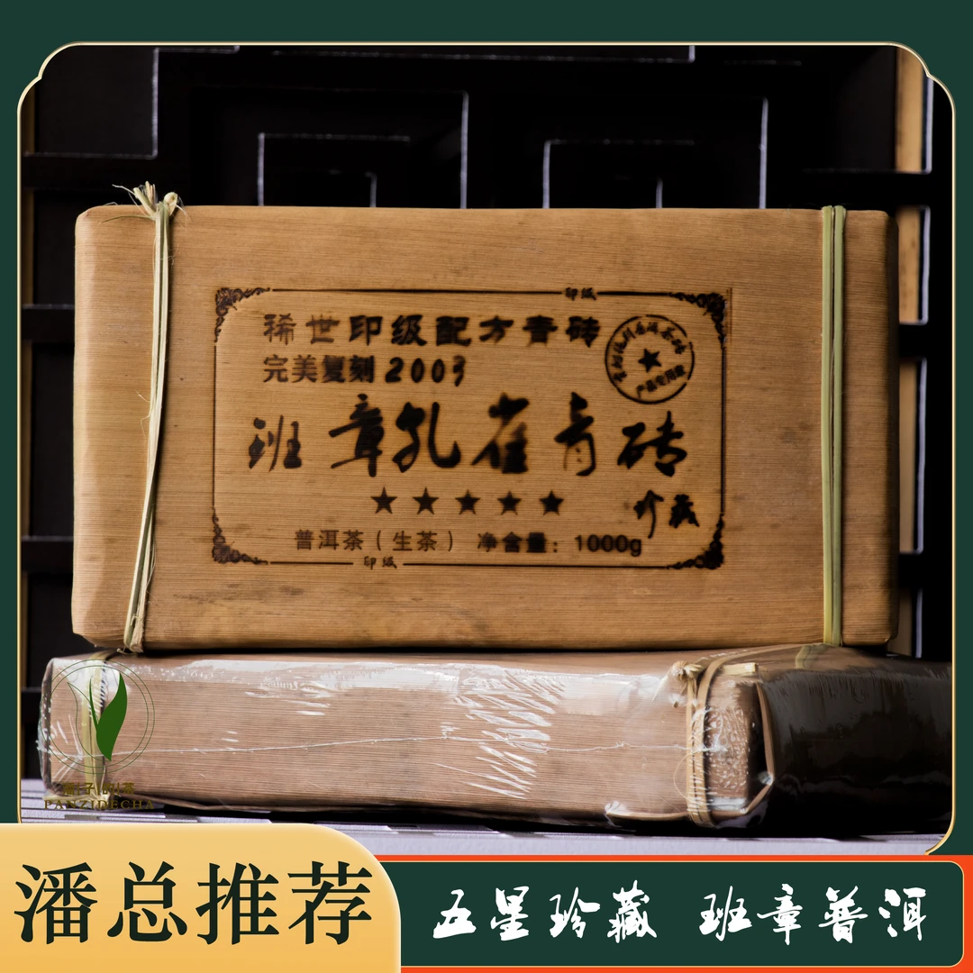 【董事长私藏】2018年五星班章孔雀青砖普洱茶生茶1000g