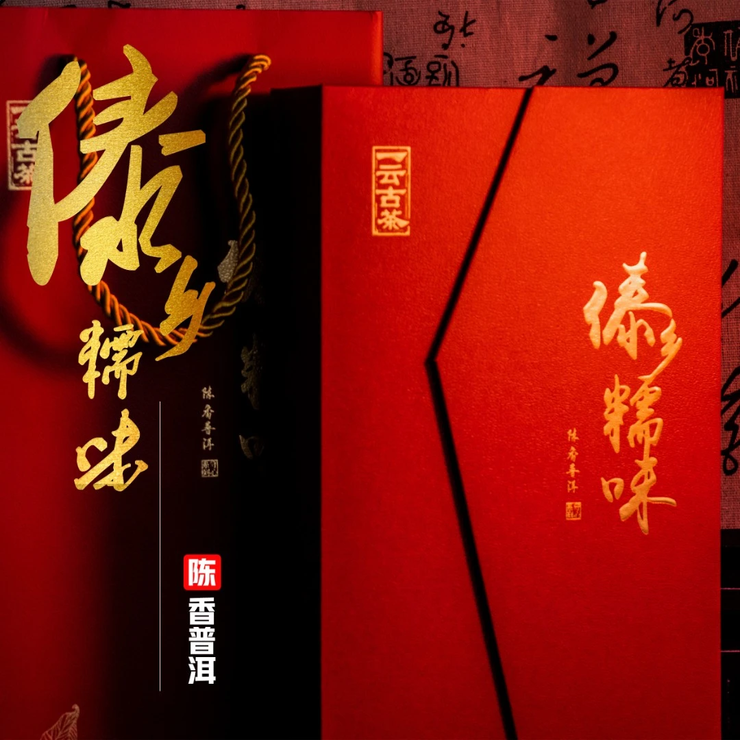 【董事长私藏】傣乡糯味普洱茶熟茶礼盒装180g