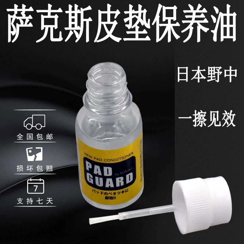 野中皮垫保养油护理清洁油木管乐器长笛黑管萨克斯防粘垫