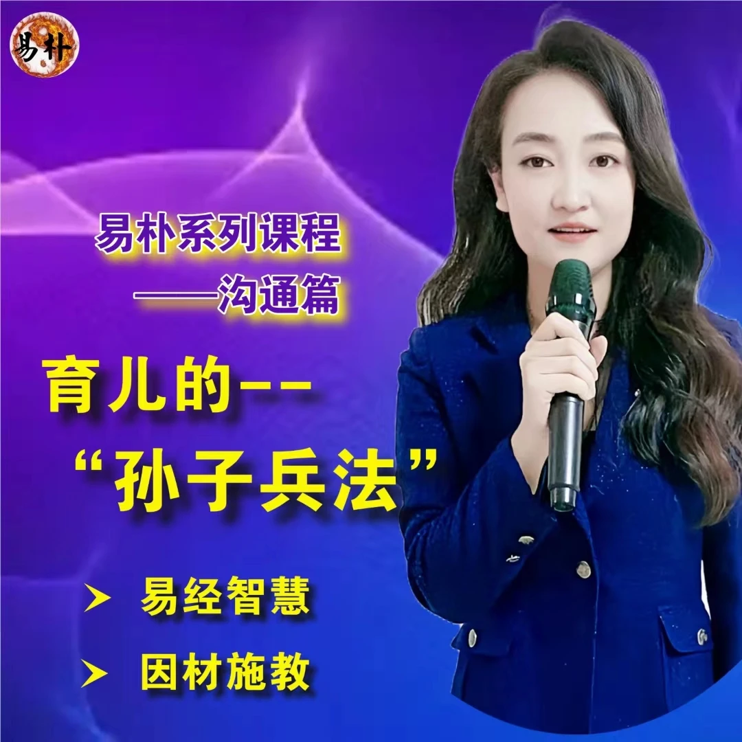 易朴系列课程之沟通篇——育儿的“孙子兵法”