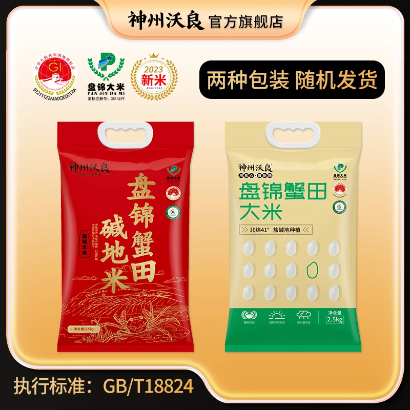 盘锦蟹田碱地大米东北大米到手10斤2.5kg/袋*2软糯神州沃良