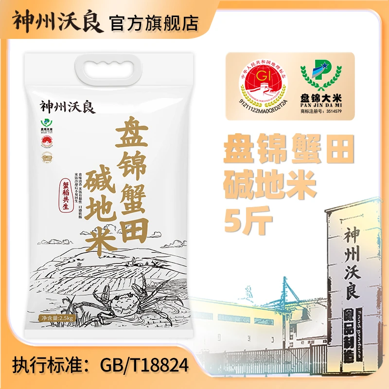 【田姥姥专属】神州沃良盘锦蟹田碱地大米东北大米5斤装真空包装.