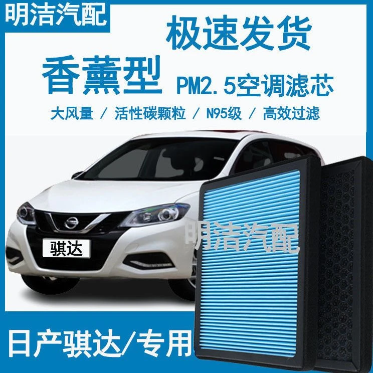 05-22款东风日产新老骐达香薰空调滤芯N95级防雾霾PM25原车空气滤