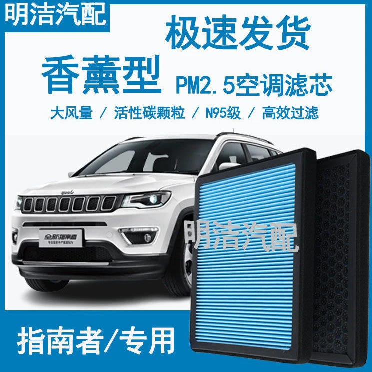 JEEP吉普指南者香薰空调滤芯N95级高效过滤PM2.5原厂升级空气滤芯