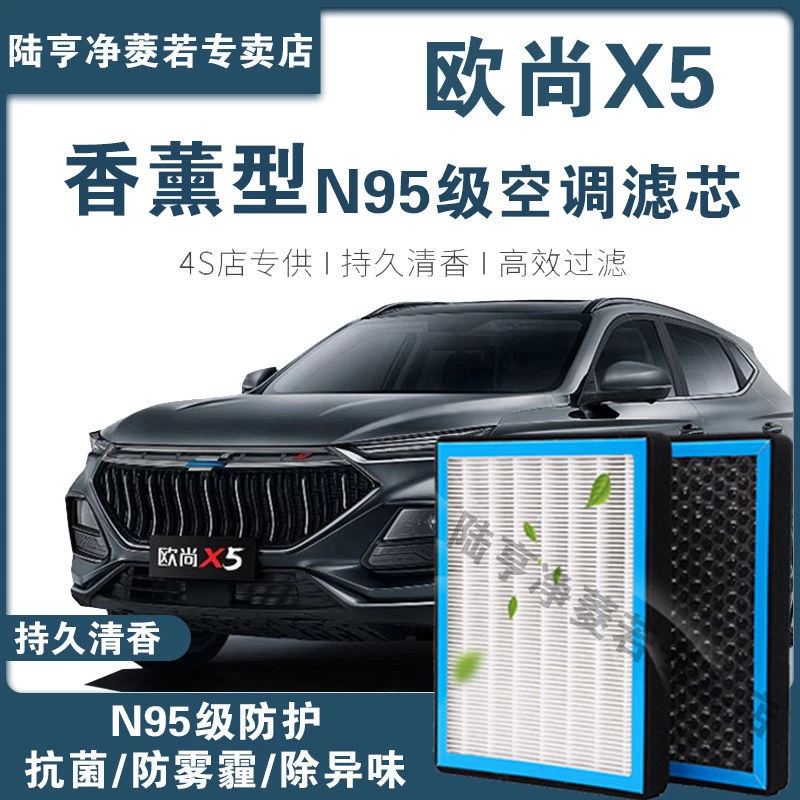 适配长安欧尚X5空调滤芯香薰型N95级高效过滤PM2.5汽车保养空气格