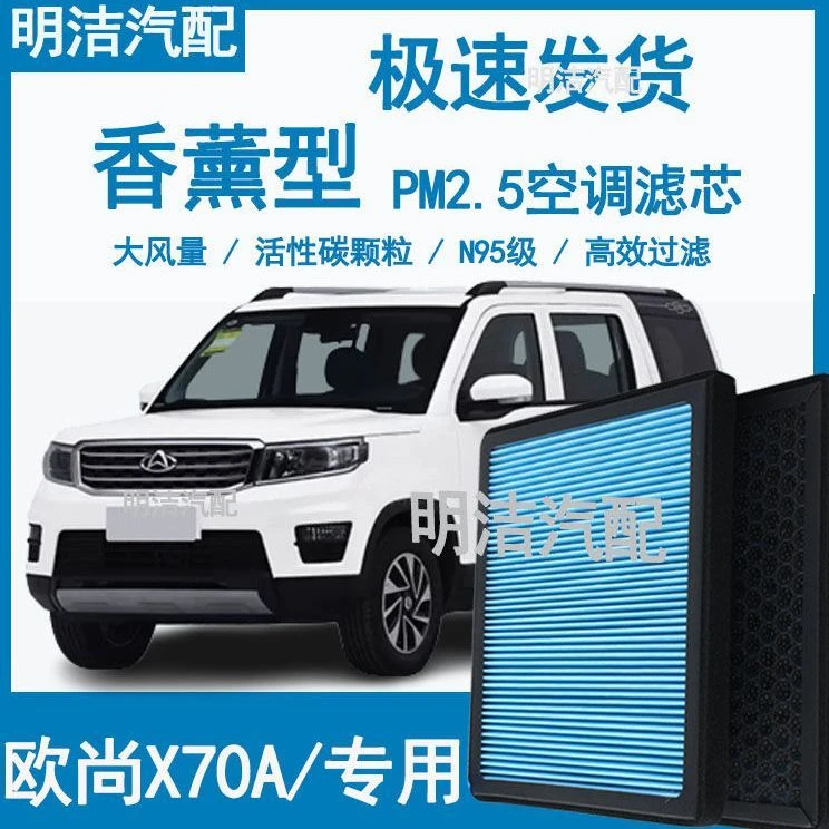 适配长安欧尚X70A香薰活性碳空调N95防雾霾高效过滤原车空气滤芯