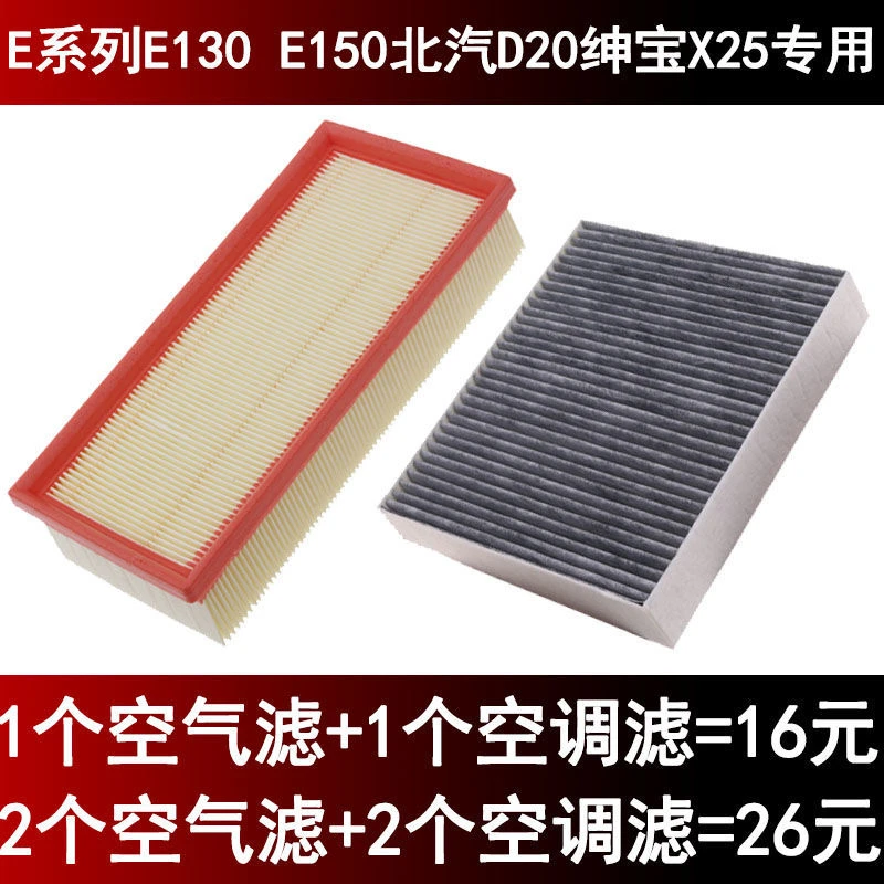 适配北京汽车E系列E130 E150北汽D20绅宝X25空调滤芯空气滤芯原装