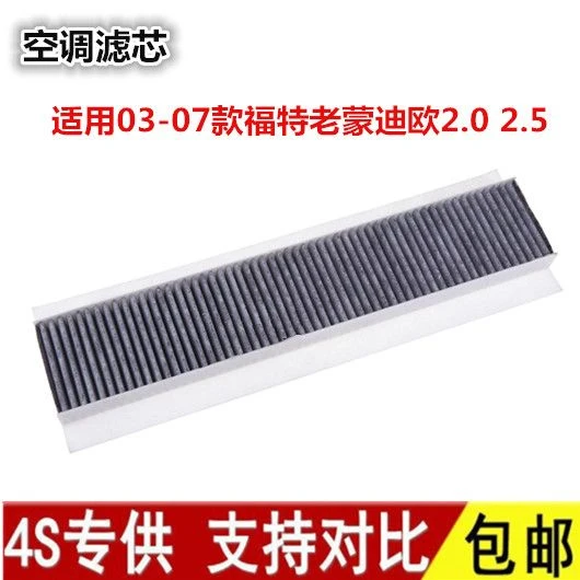 适配03-07款福特老蒙迪欧2.0 2.5空调滤芯空气过滤网格汽车滤清器
