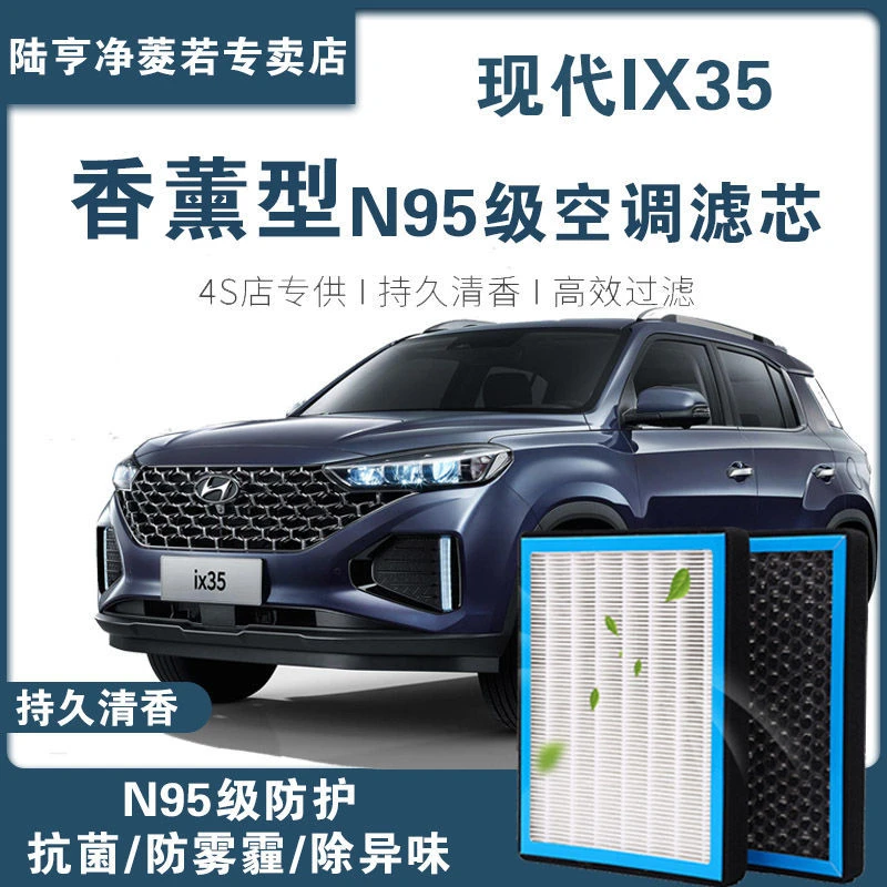 适配现代IX35空调滤芯香薰型N95级高效过滤PM2.5汽车保养空气格