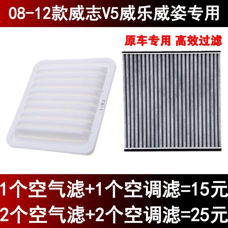 适配天津一汽08年09 10 11款12威志V5威乐威姿空气空调滤芯格空滤