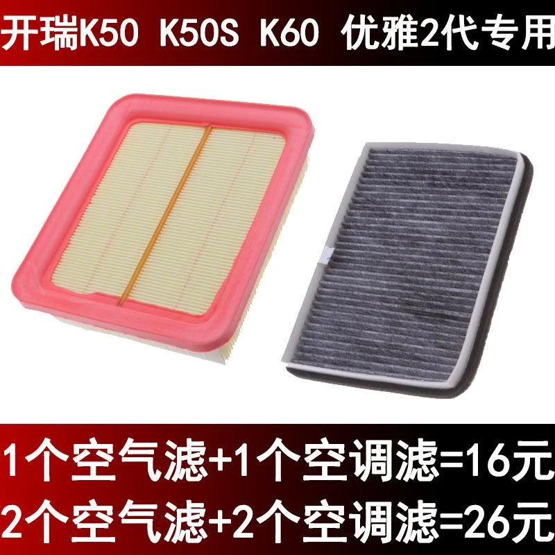适配奇瑞开瑞K50 K50S K60 优雅2代空气滤芯空调滤芯汽车配件专用