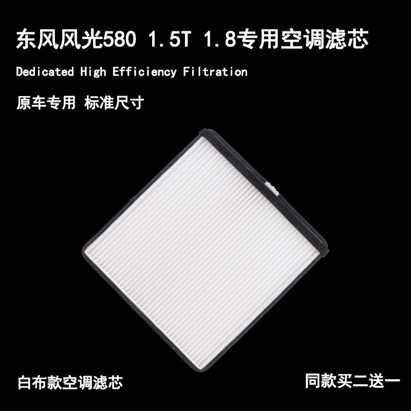 适配东风风光580 1.5T空调滤芯 空调格 16-18款原厂升级1.8L
